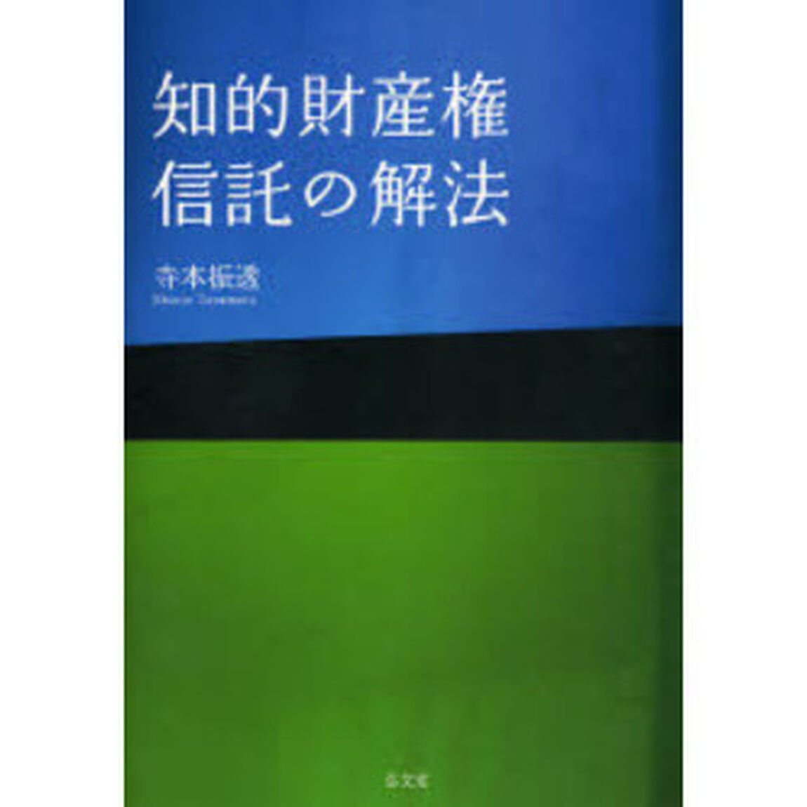 知的財産権信託の解法