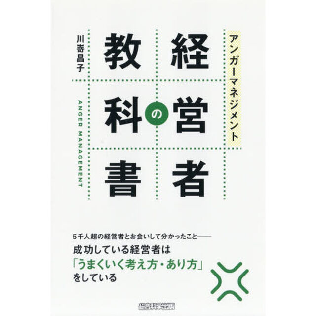 アンガーマネジメント　経営者の教科書
