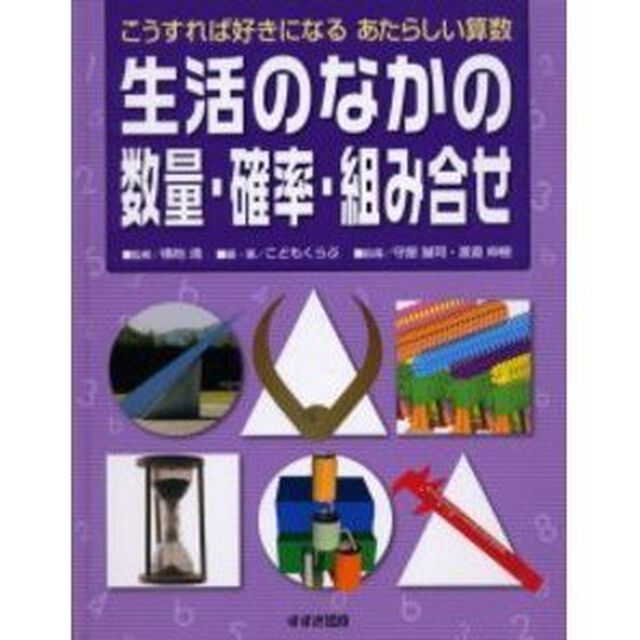 生活のなかの数量・確率・組み合せ