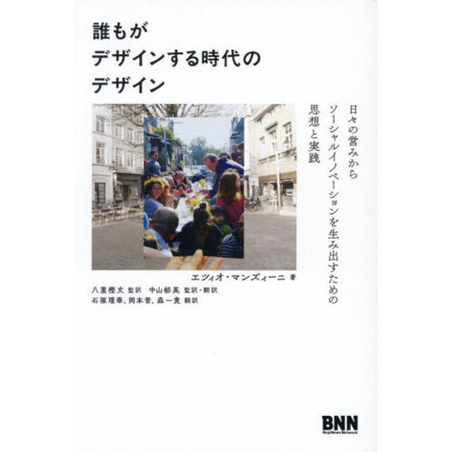 誰もがデザインする時代のデザイン　日々の営みからソーシャルイノベーションを生み出すための思想と実践