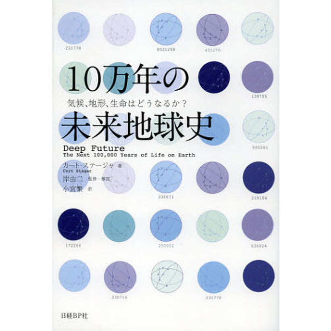 １０万年の未来地球史　気候、地形、生命はどうなるか？