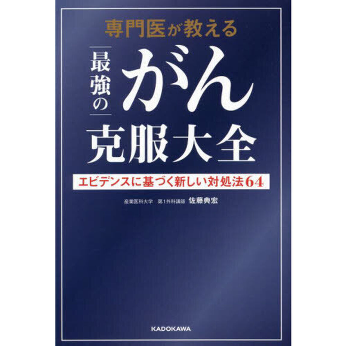 専門医が教える最強のがん克服大全　エビデンスに基づく新しい対処法６４