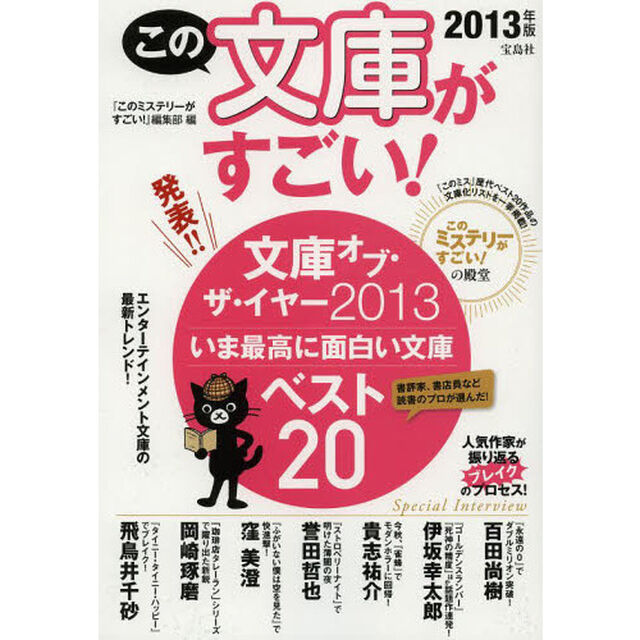 この文庫がすごい！　２０１３年版「エンターテインメント文庫の最新トレンド！」