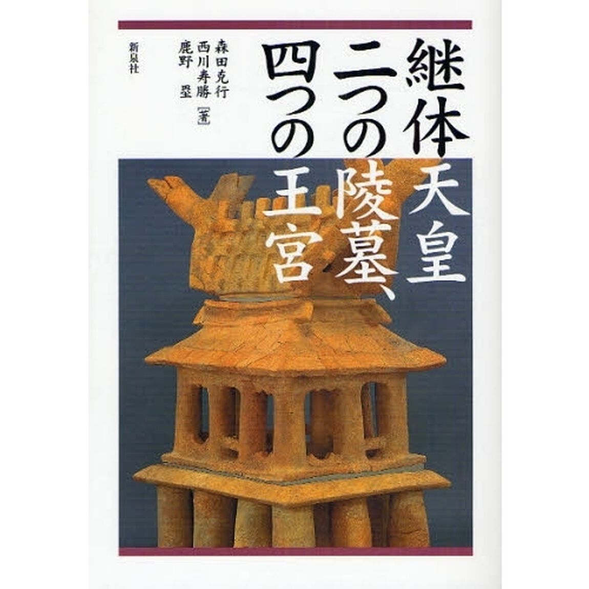 継体天皇二つの陵墓、四つの王宮