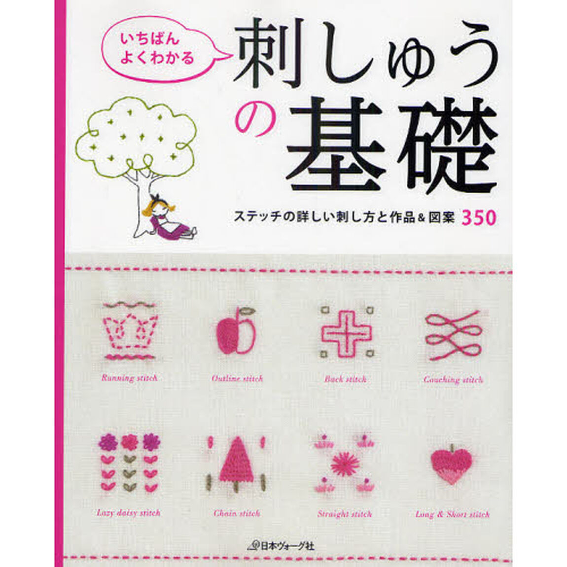 いちばんよくわかる刺しゅうの基礎　決定版　ステッチの詳しい刺し方と作品＆図案３５０