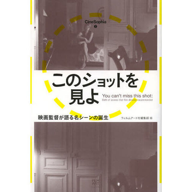 このショットを見よ　映画監督が語る名シーンの誕生