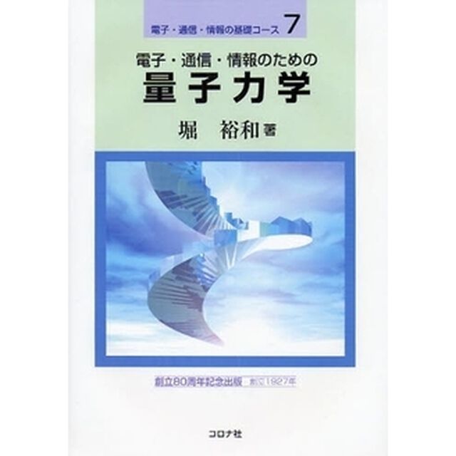 電子・通信・情報のための量子力学