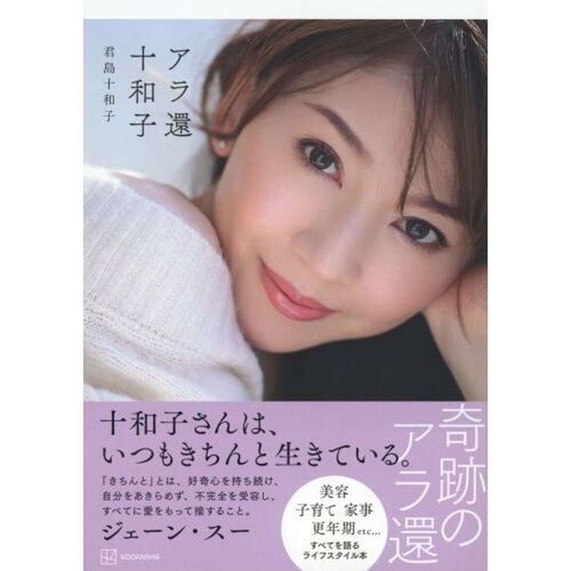 アラ還十和子