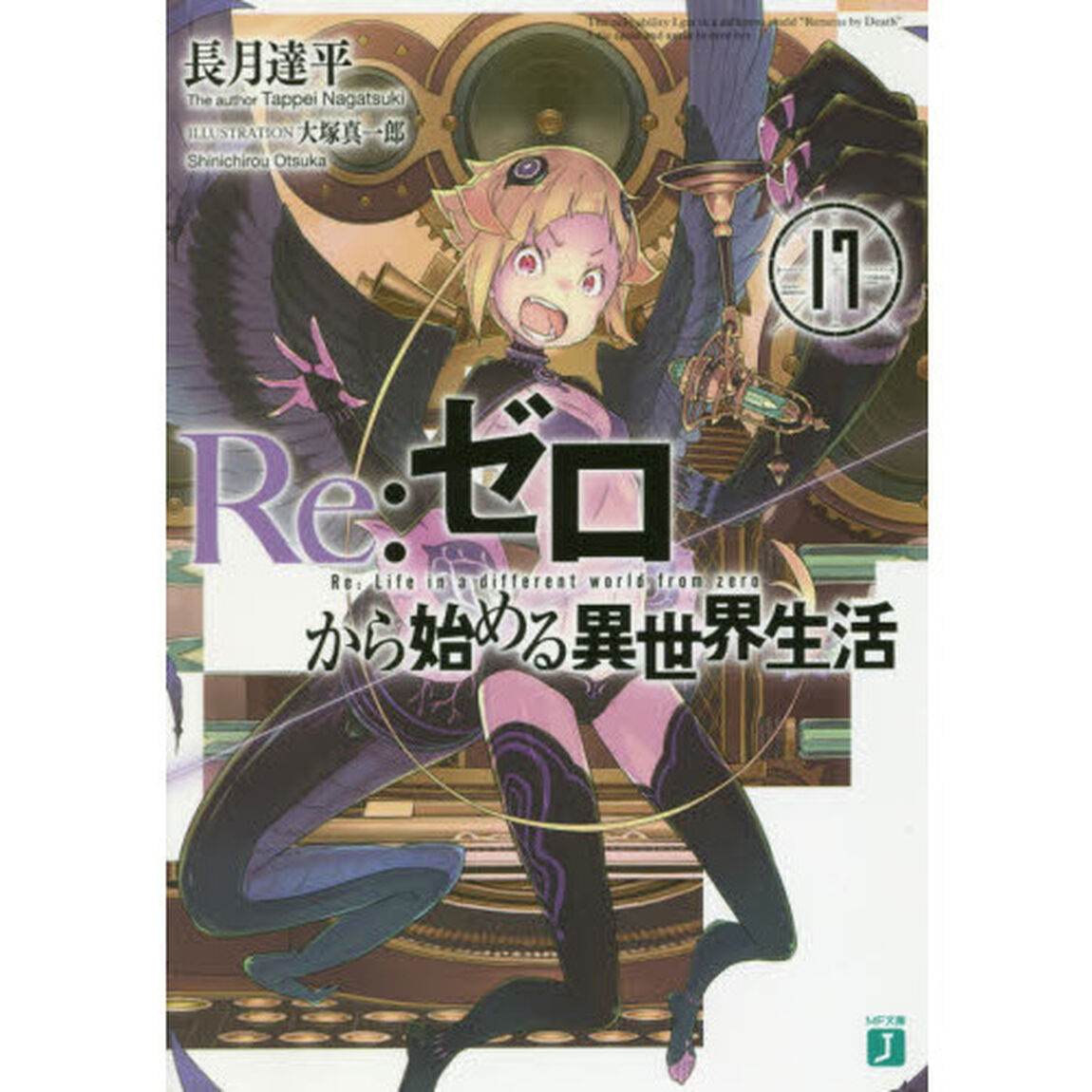 Re:ゼロから始める異世界生活 17