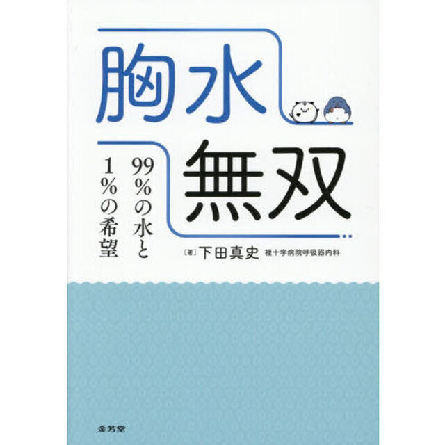 胸水無双　９９％の水と１％の希望