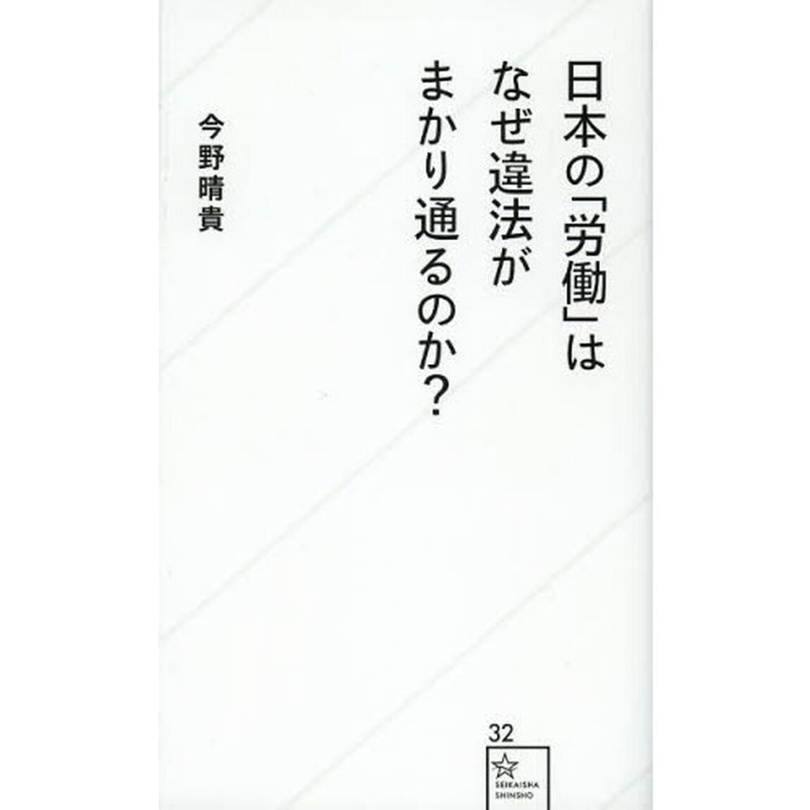 日本の「労働」はなぜ違法がまかり通るのか？