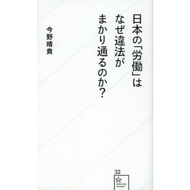 日本の「労働」はなぜ違法がまかり通るのか？