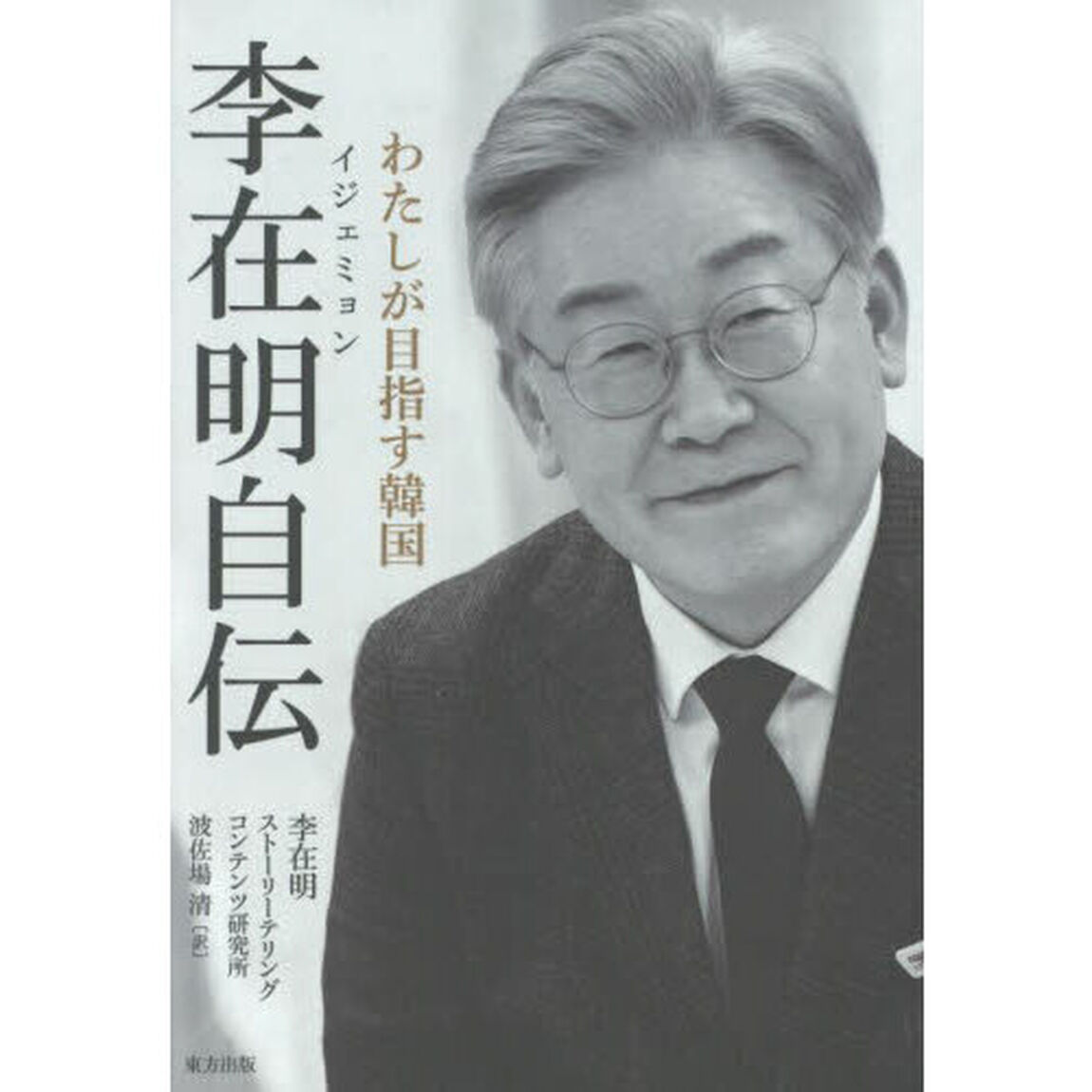 李在明自伝　わたしが目指す韓国