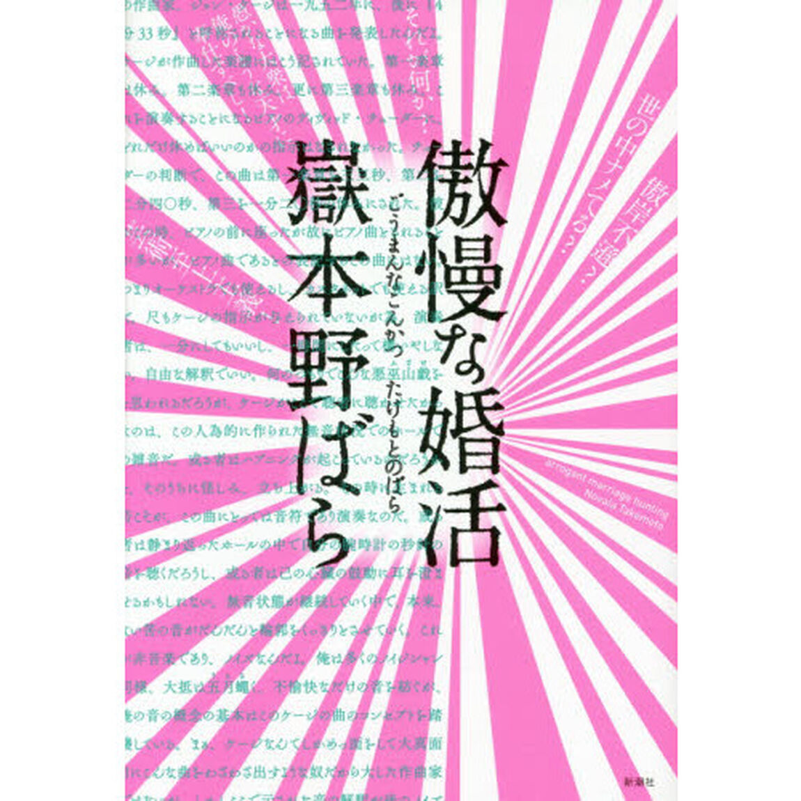 傲慢な婚活