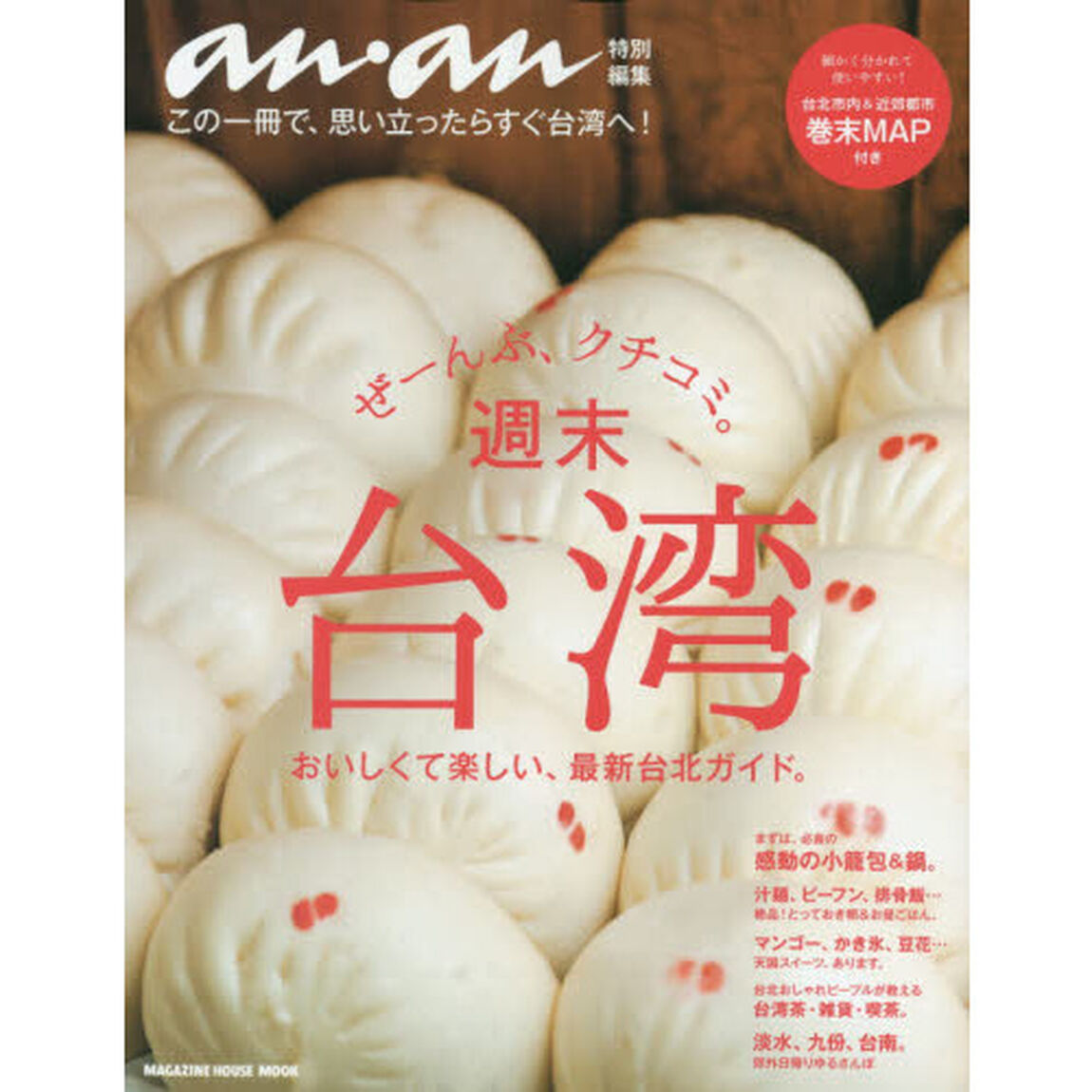 anan特別編集 週末 台湾 (マガジンハウスムック)