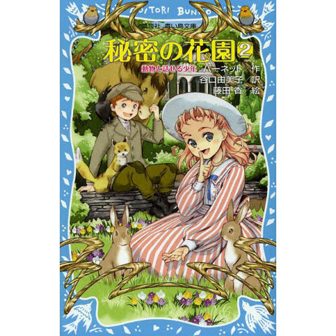 秘密の花園　２「動物と話せる少年」