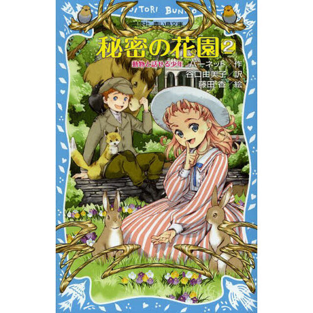 秘密の花園　２「動物と話せる少年」
