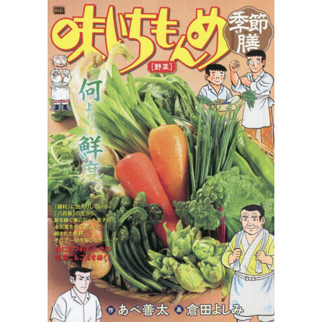味いちもんめ　季節膳　野菜