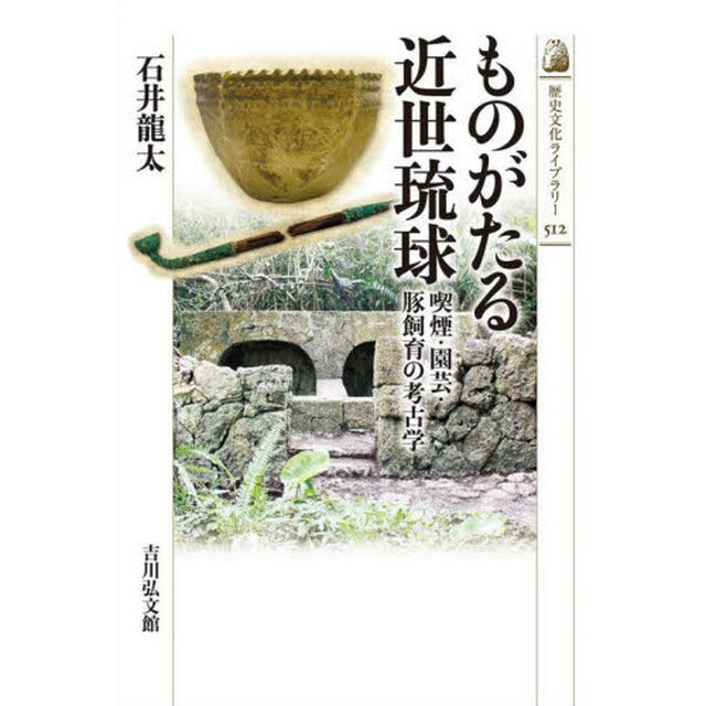 ものがたる近世琉球　喫煙・園芸・豚飼育の考古学