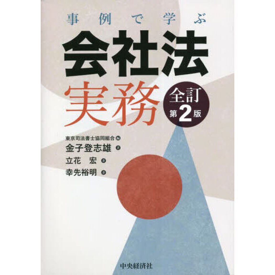 事例で学ぶ会社法実務「全訂第２版」