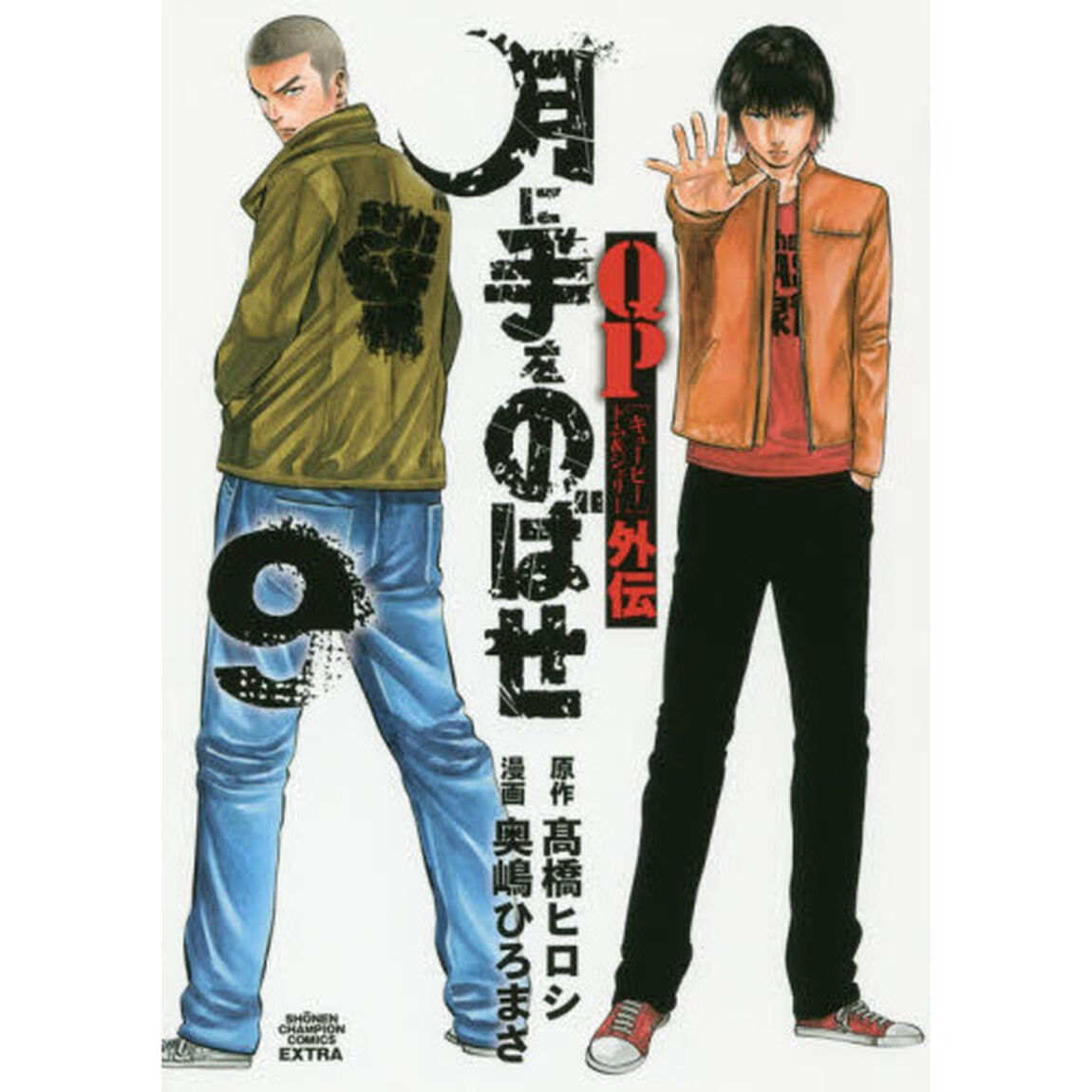 月に手をのばせ　ＱＰトム＆ジェリー外伝　９