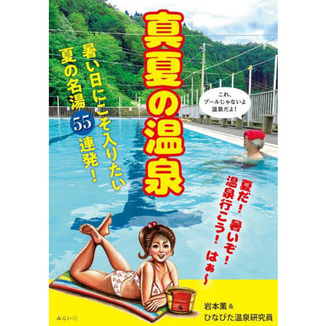 真夏の温泉　暑い日に最高な温泉５５湯！