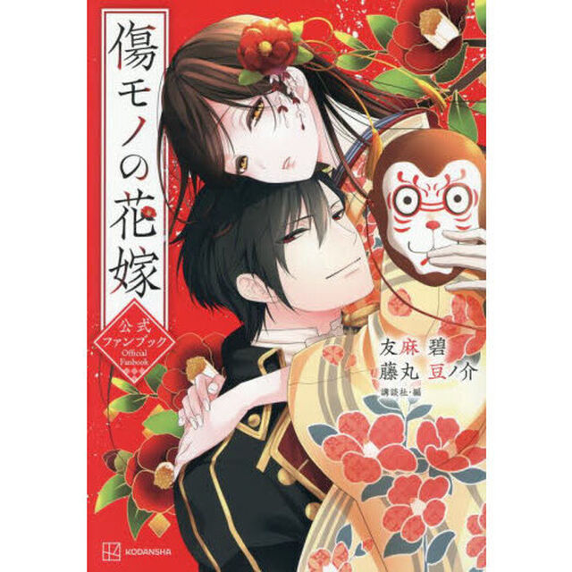 傷モノの花嫁公式ファンブック