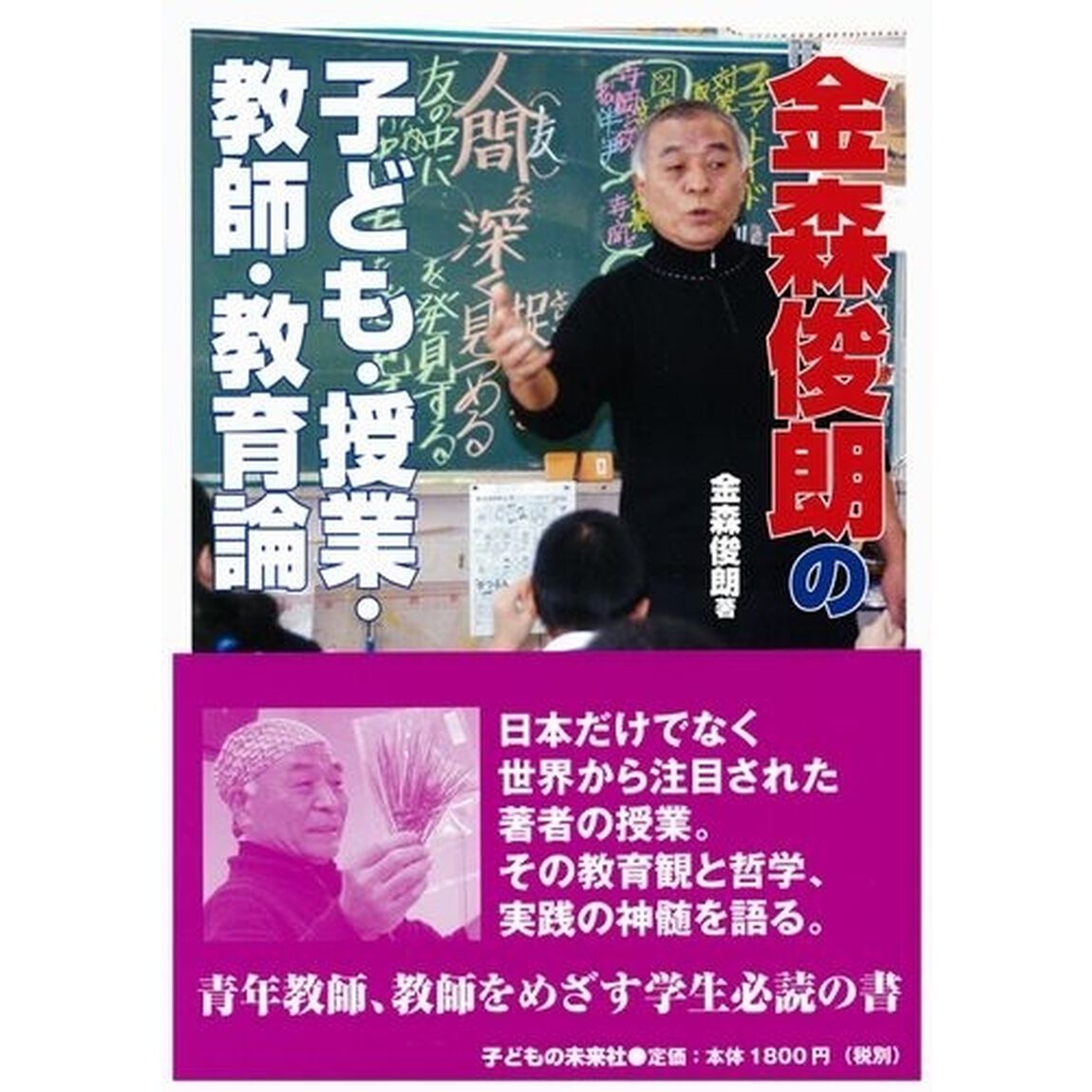 金森俊朗の子ども・授業・教師・教育論
