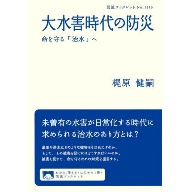 大水害時代の防災　命を守る「治水」へ