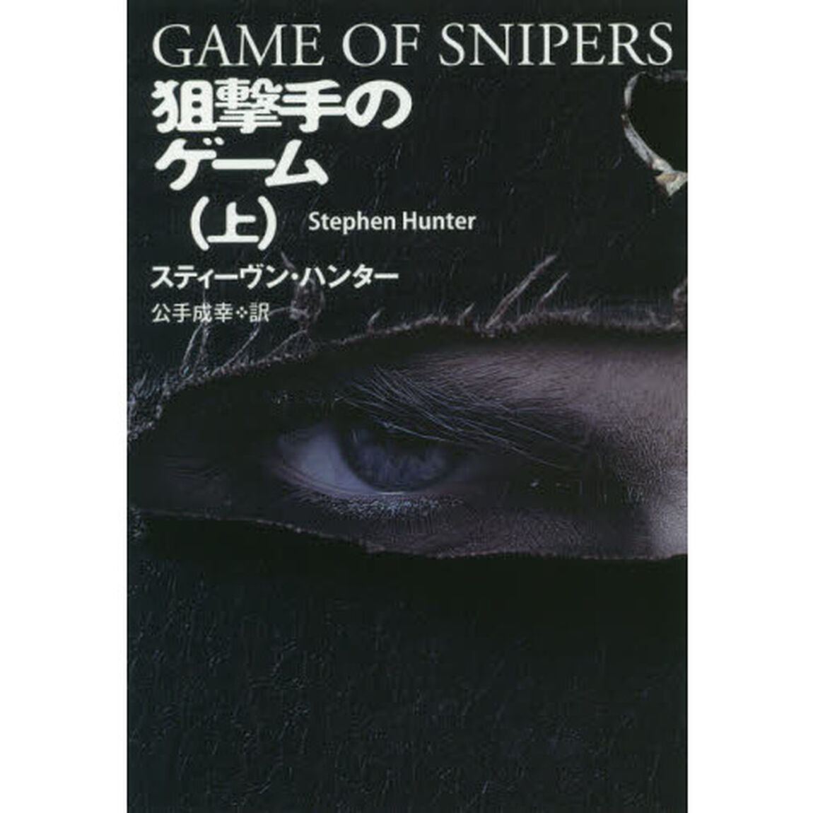 狙撃手のゲーム　上