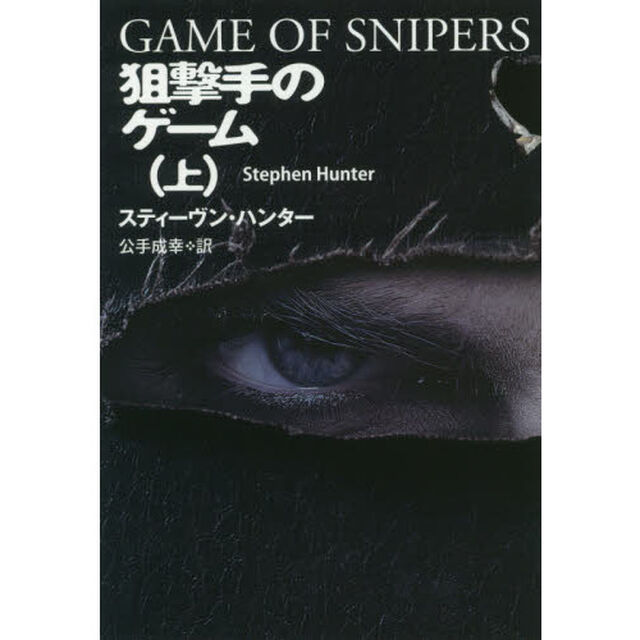 狙撃手のゲーム　上