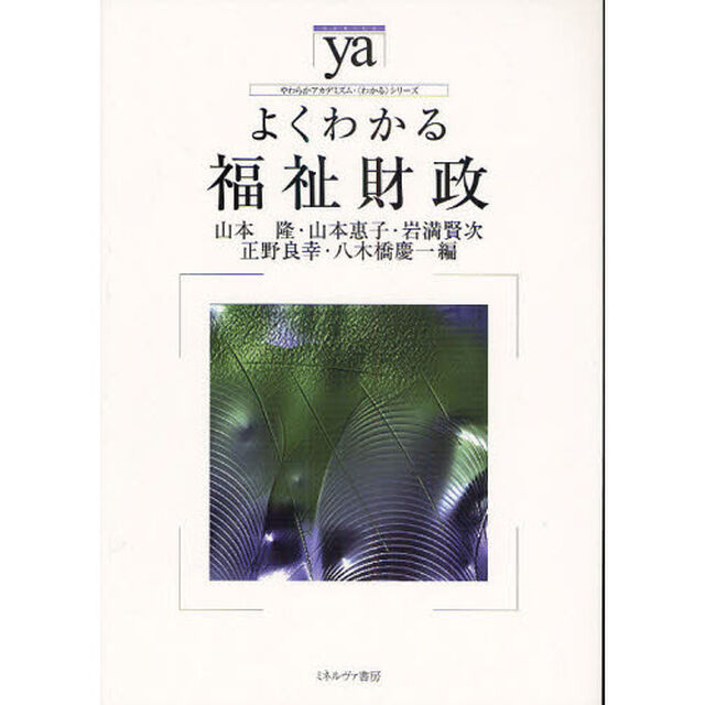 よくわかる福祉財政