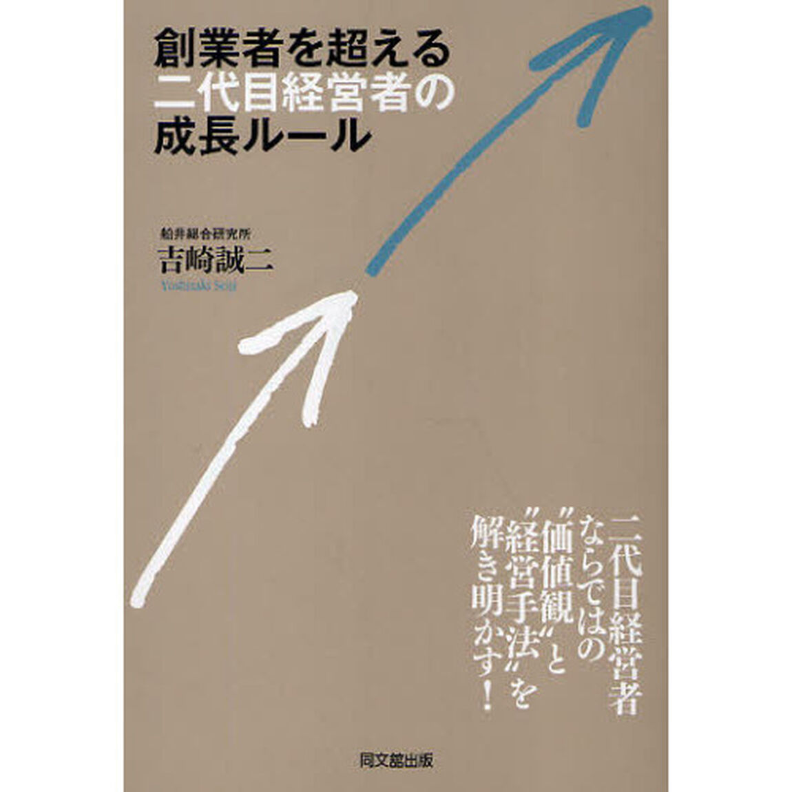 創業者を超える二代目経営者の成長ルール