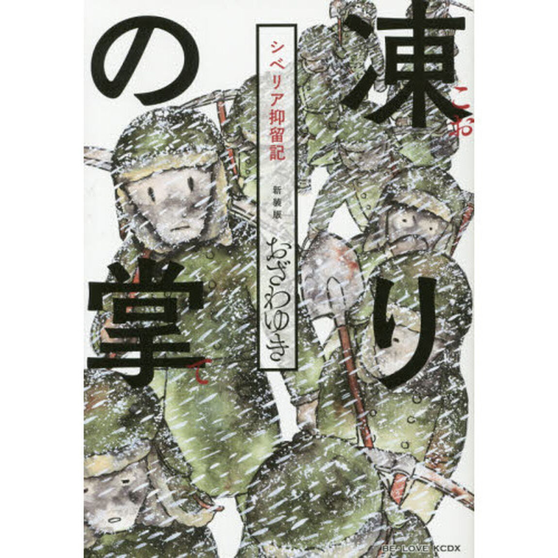凍りの掌（て）　シベリア抑留記　新装版