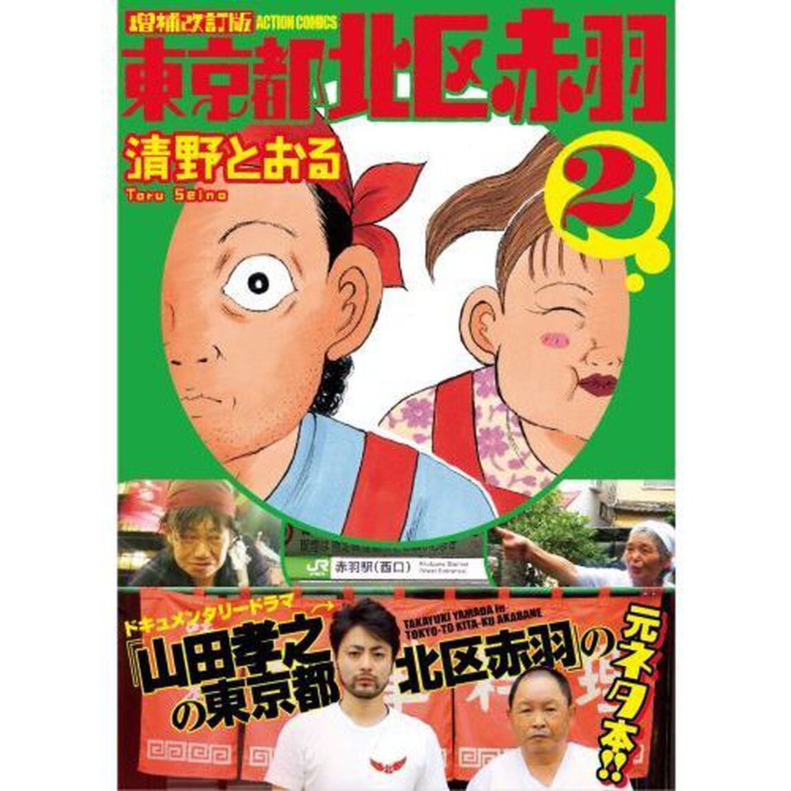 東京都北区赤羽　２「増補改訂版」