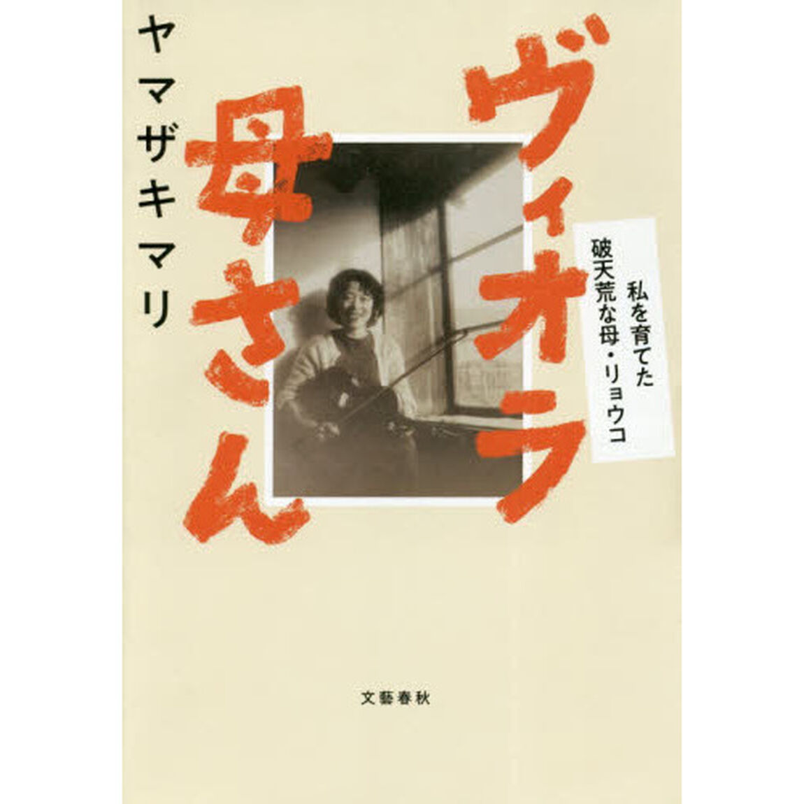 ヴィオラ母さん　私を育てた破天荒な母・リョウコ