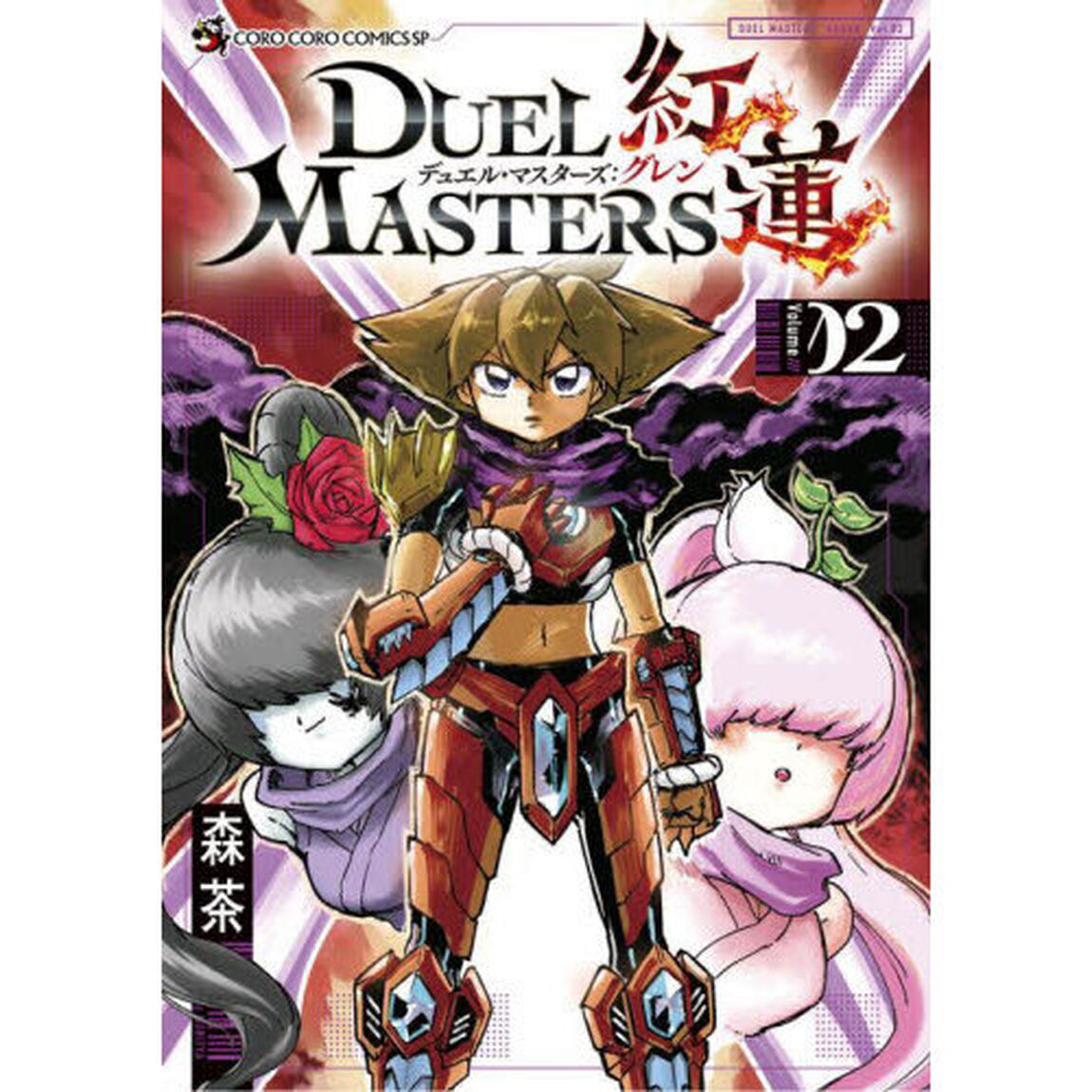 デュエル・マスターズ紅蓮　Ｖｏｌ．０２