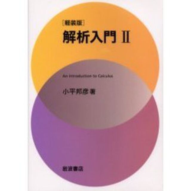 解析入門　２　軽装版