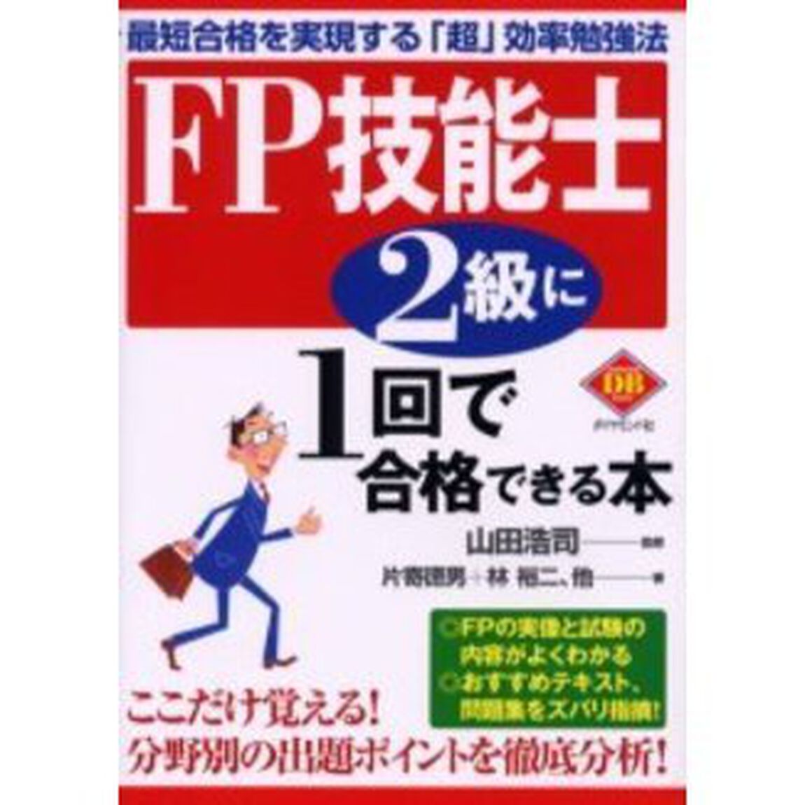 ＦＰ技能士２級に１回で合格できる本　最短合格を実現する「超」効率勉強法