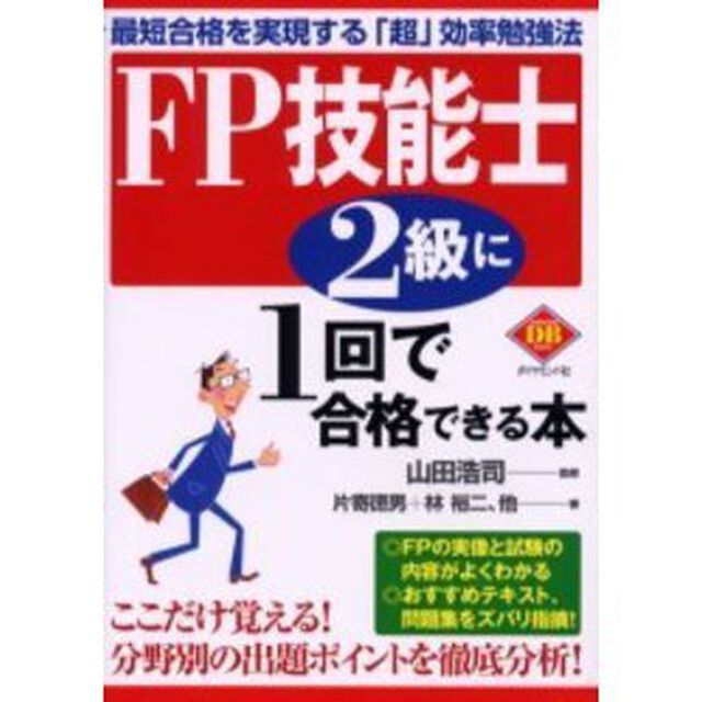 ＦＰ技能士２級に１回で合格できる本　最短合格を実現する「超」効率勉強法