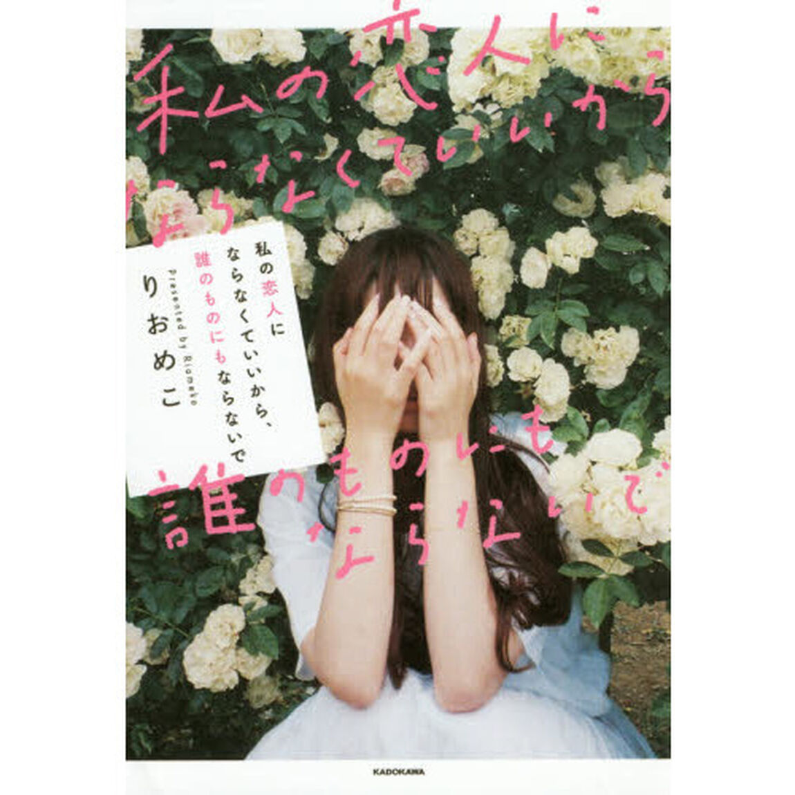私の恋人にならなくていいから、誰のものにもならないで