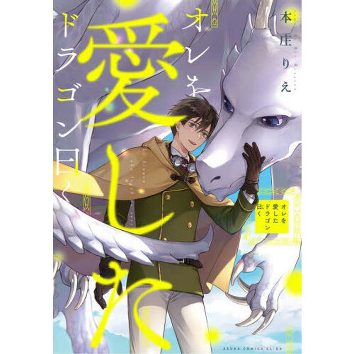 オレを愛したドラゴン曰く