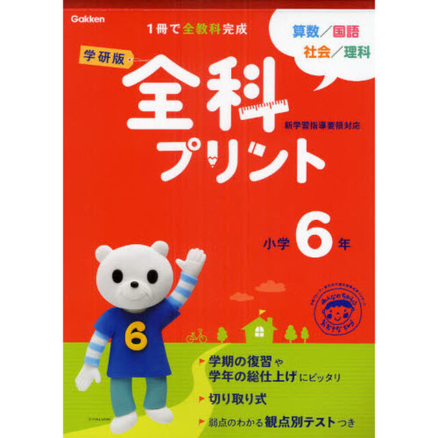 学研版全科プリント　算数・国語・社会・理科　小学６年「新版」