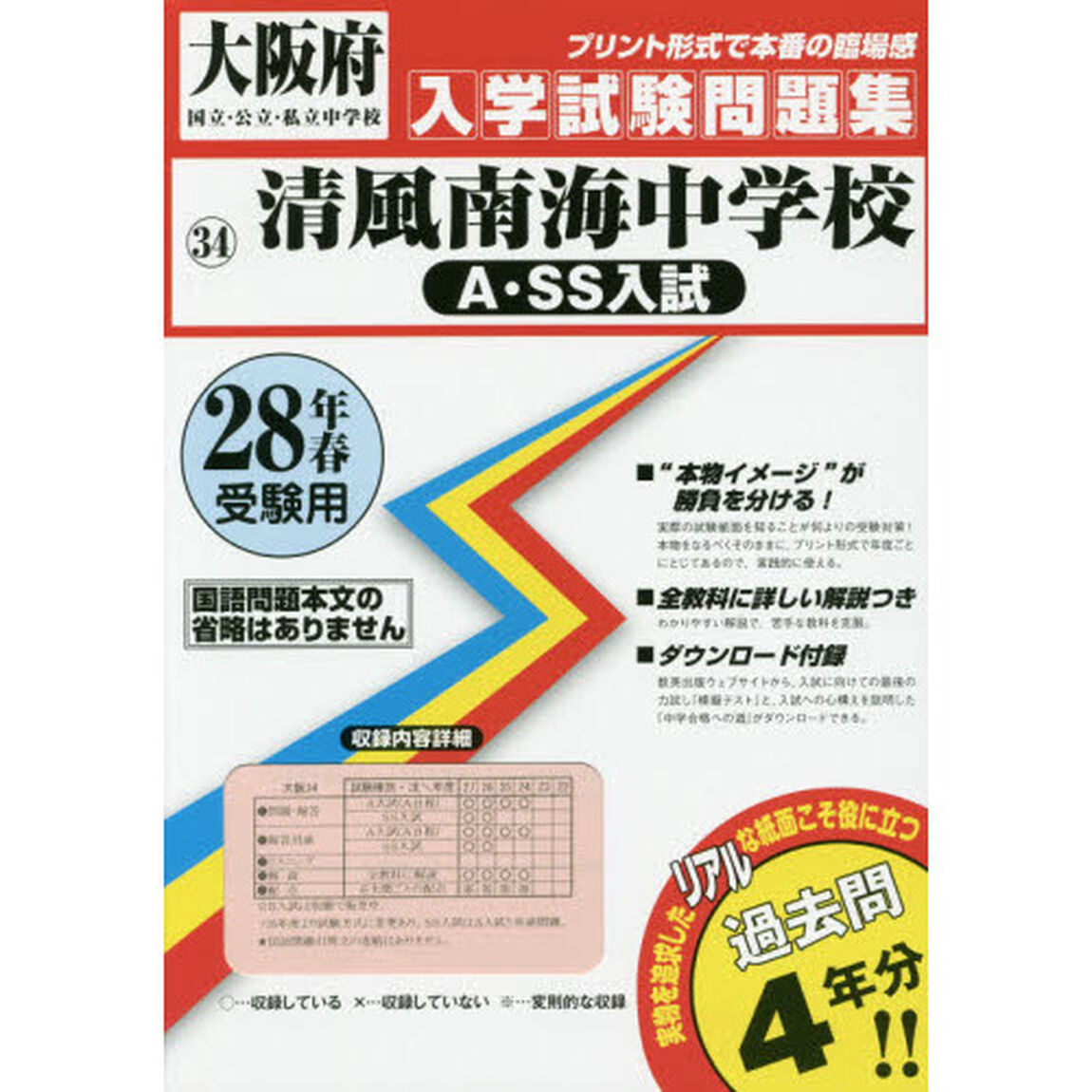 清風南海中学校Ａ・ＳＳ入試　２８年春受験用