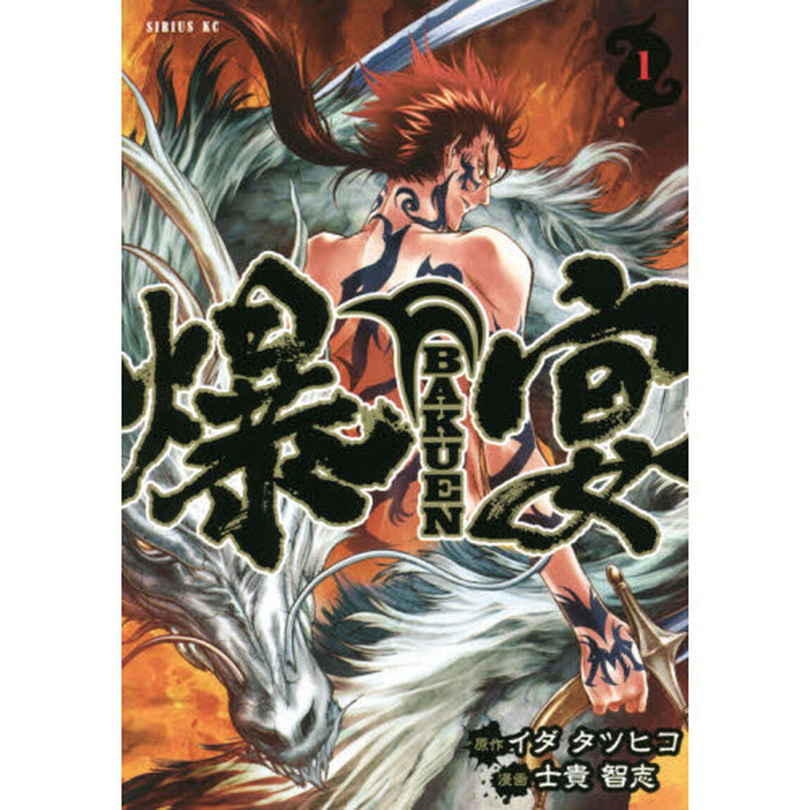 爆宴　１