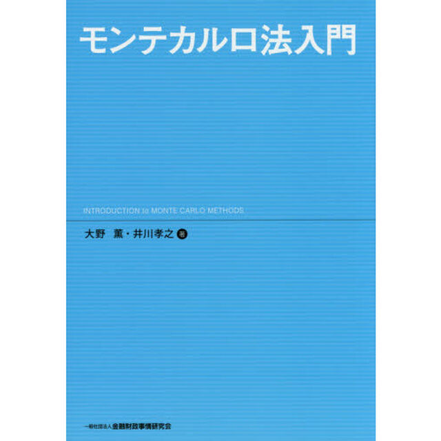 モンテカルロ法入門