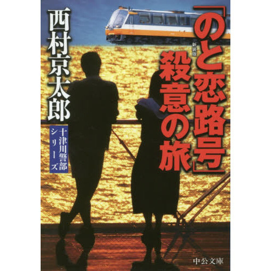 「のと恋路号」殺意の旅「新装版」