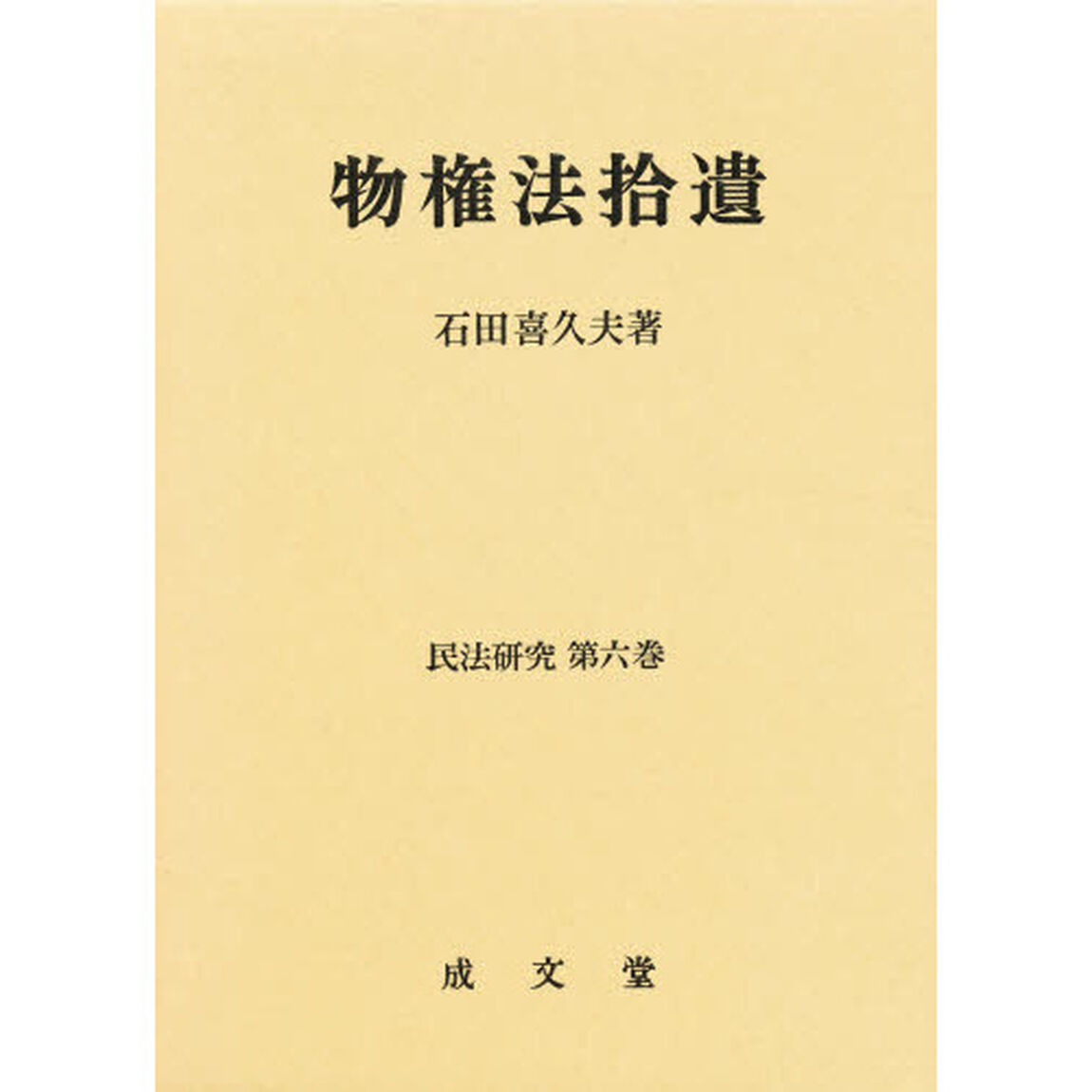 物権法拾遺