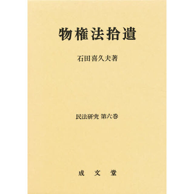 物権法拾遺