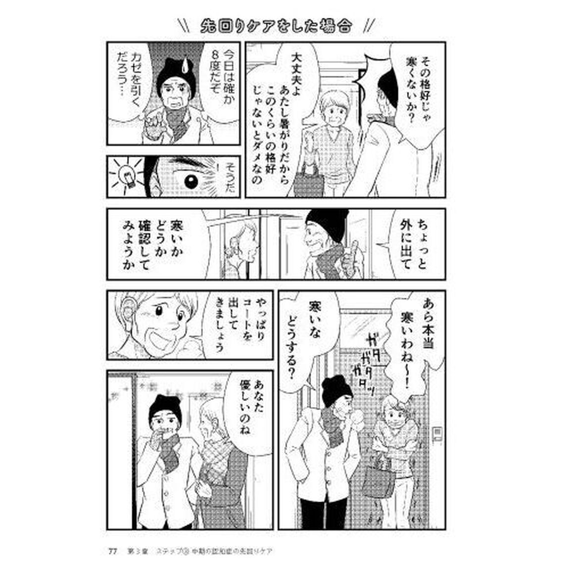マンガでわかる！認知症の人が見ている世界　３「心の準備ができて介護がもっともっと楽になる！先回りケア実践編」